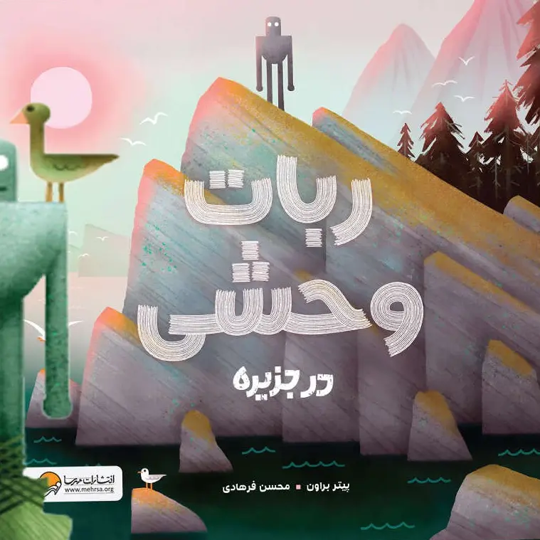 کتاب ربات وحشی در جزیره کتاب ربات وحشی در جزیره