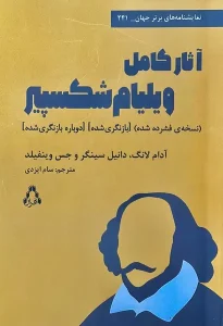 کتاب آثار کامل ویلیام شکسپیر