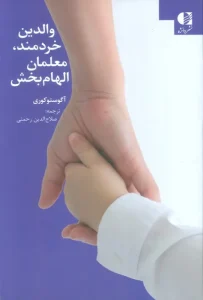 کتاب والدین خردمند معلمان الهام بخش