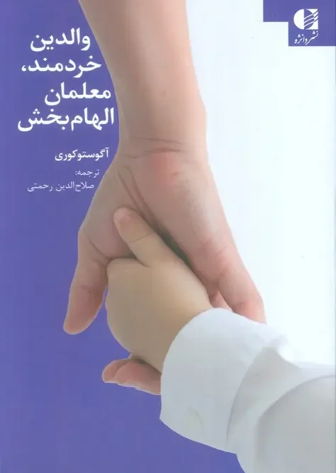 کتاب والدین خردمند معلمان الهام بخش