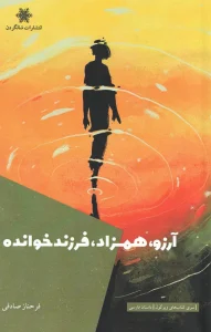 کتاب آرزو همزاد فرزندخوانده