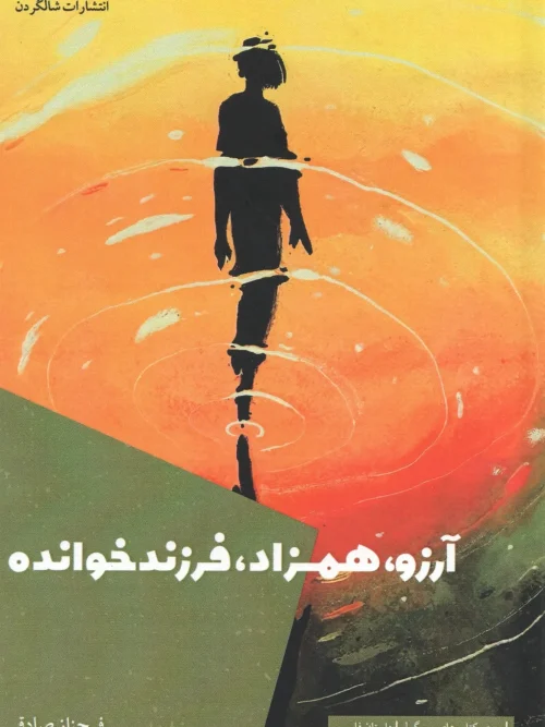 کتاب آرزو همزاد فرزندخوانده