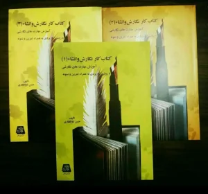 کتاب کار نگارش و انشاء 3 جلدی