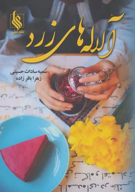 کتاب آلاله های زرد