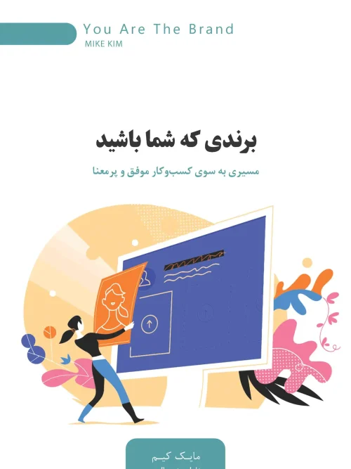 کتاب برندی که شما باشید