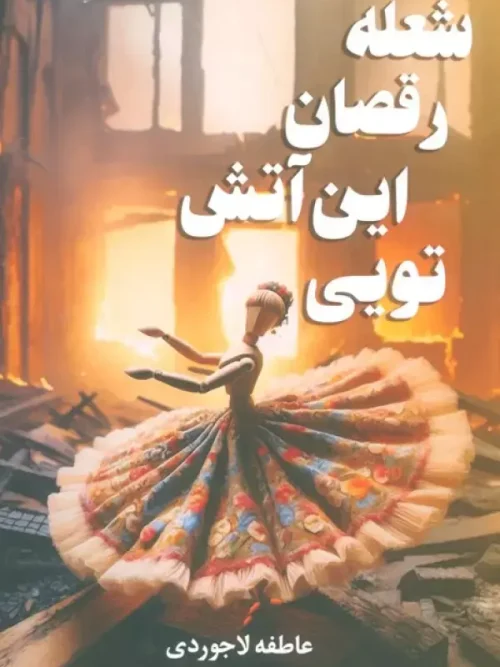 کتاب شعله رقصان این آتش تویی