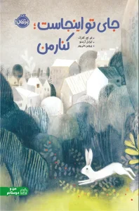 کتاب جای تو اینجاست کنار من