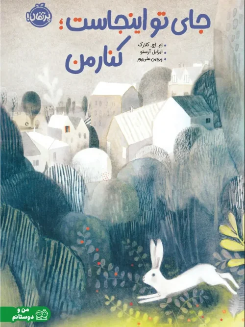 کتاب جای تو اینجاست کنار من