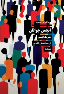 کتاب انجمن جوانان