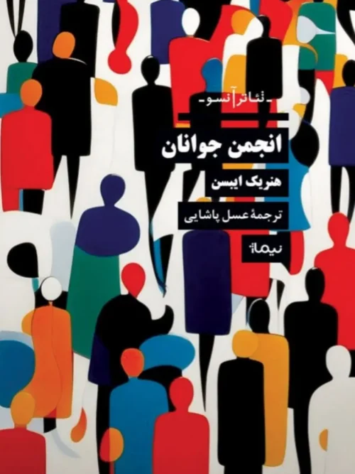 کتاب انجمن جوانان