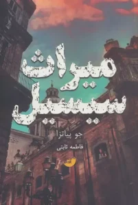 کتاب میراث سیسیل