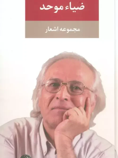 کتاب مجموعه اشعار ضیاء موحد