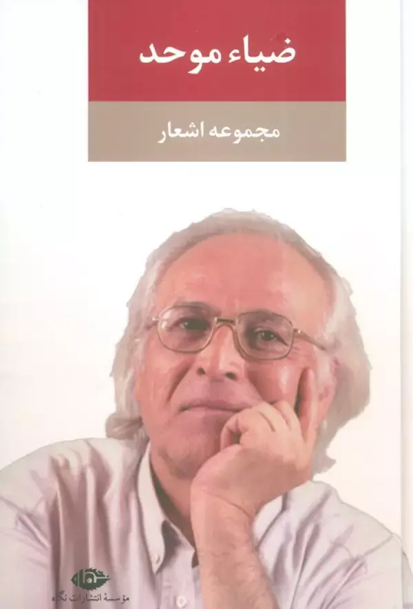 کتاب مجموعه اشعار ضیاء موحد