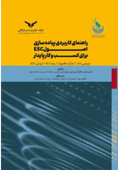 کتاب راهنمای کاربردی پیاده سازی اصول ESG برای کسب و کار پایدار