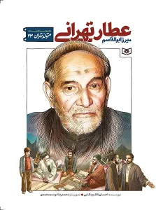 کتاب متولد تهران 23 میرزا ابوالقاسم عطار تهرانی