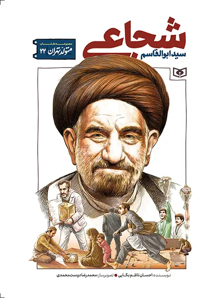 کتاب متولد تهران 22 سید ابوالقاسم شجاعی