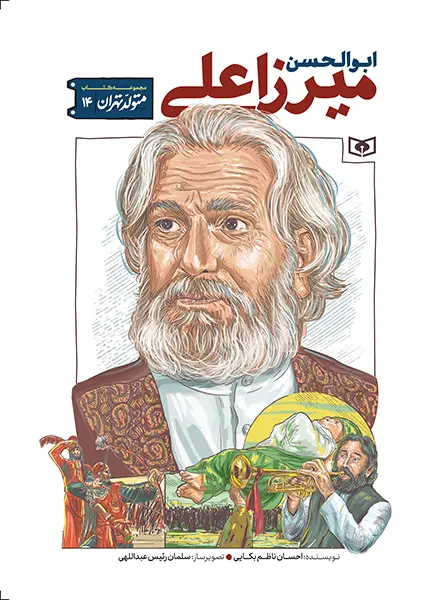 کتاب متولد تهران 14 ابوالحسن میرزا علی