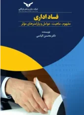 کتاب فساد اداری