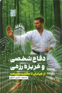 کتاب دفاع شخصی و غریزه رزمی