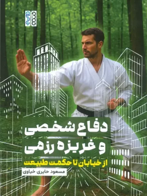 کتاب دفاع شخصی و غریزه رزمی
