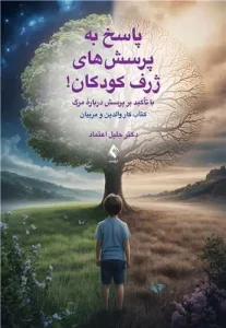 کتاب پاسخ به پرسش‌های ژرف کودکان