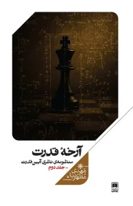 کتاب آرخه قدرت منظومه‌ نظری‌ آیین‌ قدرت جلد دوم