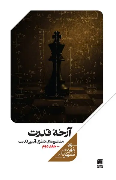 کتاب آرخه قدرت منظومه‌ نظری‌ آیین‌ قدرت جلد دوم