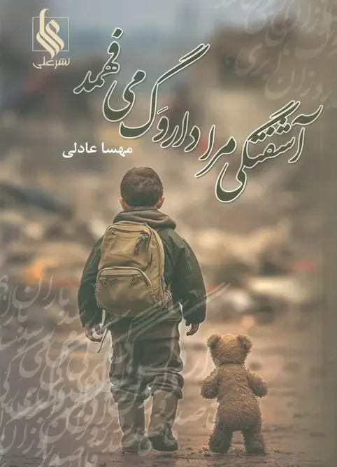 کتاب آشفتگی مرا داروگ می فهمد