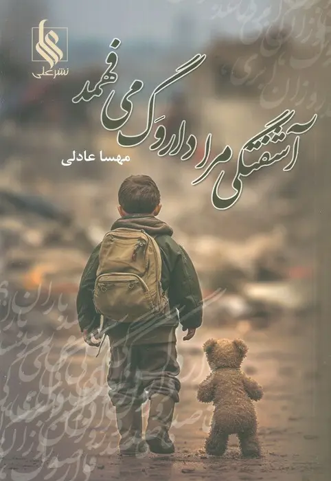 کتاب آشفتگی مرا داروگ می فهمد کتاب آشفتگی مرا داروگ می فهمد