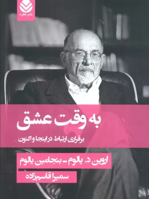 کتاب به وقت عشق