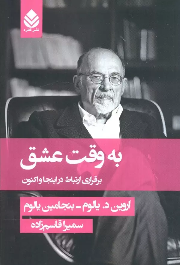 کتاب به وقت عشق