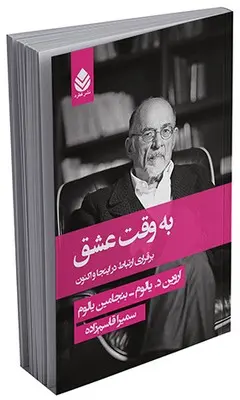 کتاب به وقت عشق