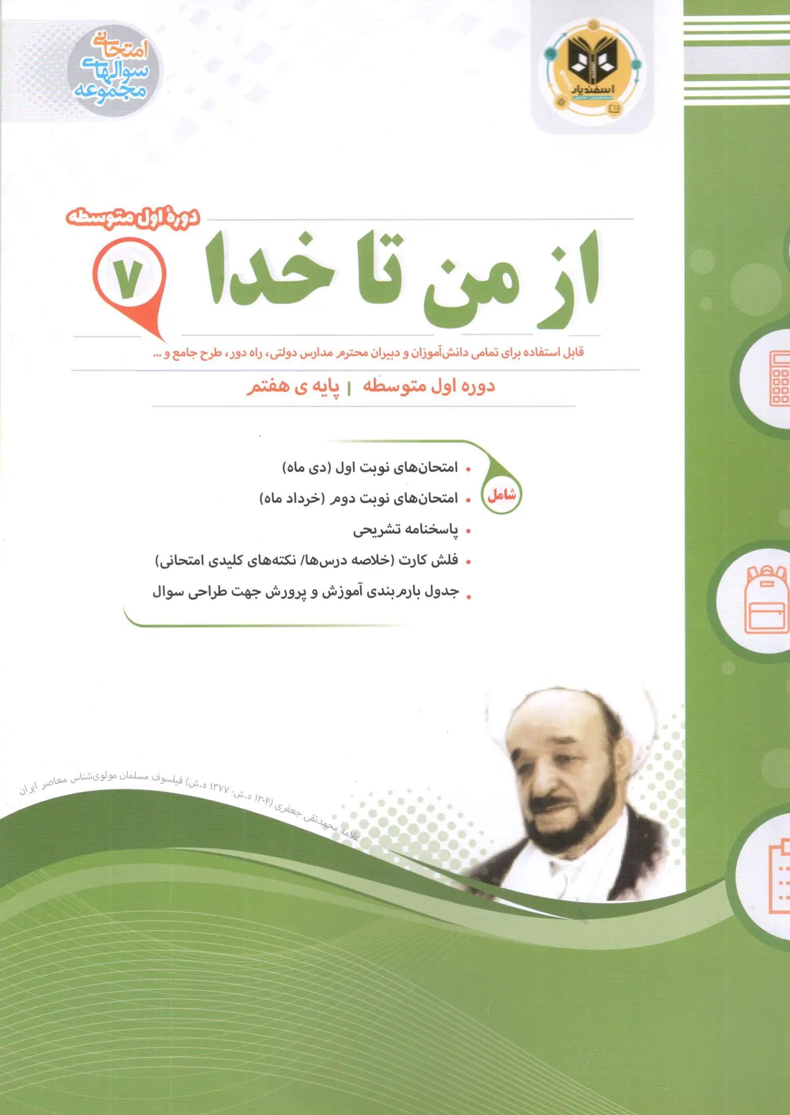 کتاب از من تا خدا پایه هفتم اسفندیار کتاب از من تا خدا پایه هفتم اسفندیار