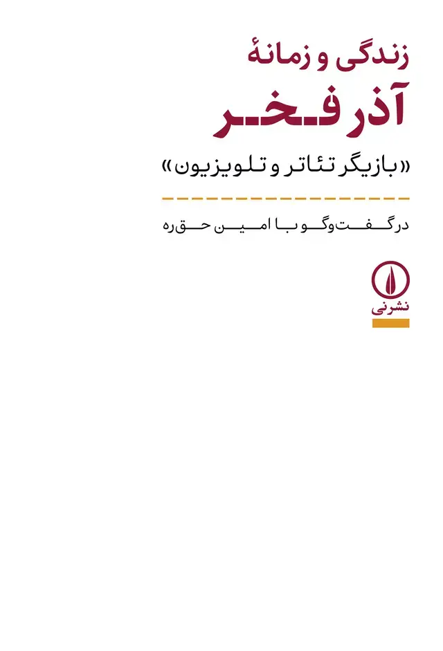 کتاب زندگی و زمانه آذر فخر