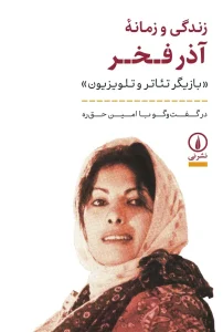 کتاب زندگی و زمانه آذر فخر