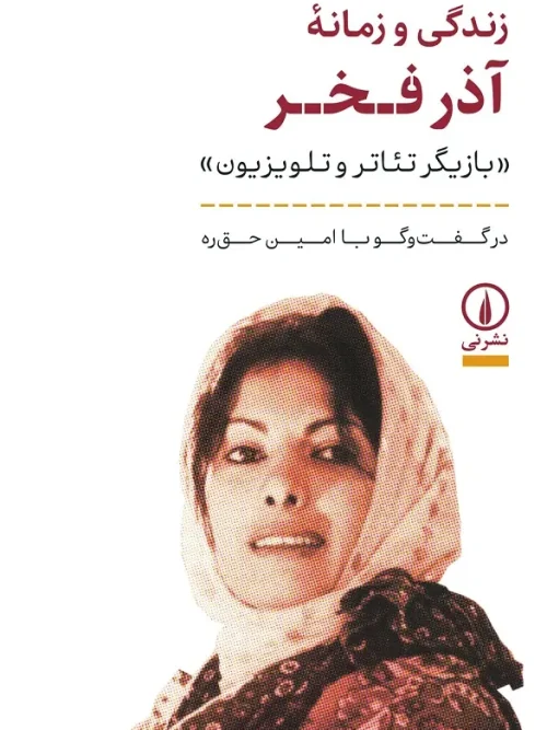 کتاب زندگی و زمانه آذر فخر