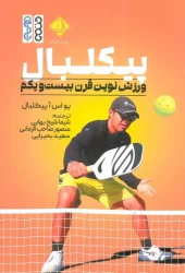 کتاب پیکلبال