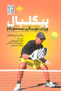 کتاب پیکلبال