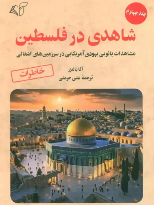 کتاب شاهدی در فلسطین 4