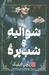 کتاب شوالیه و شب پره