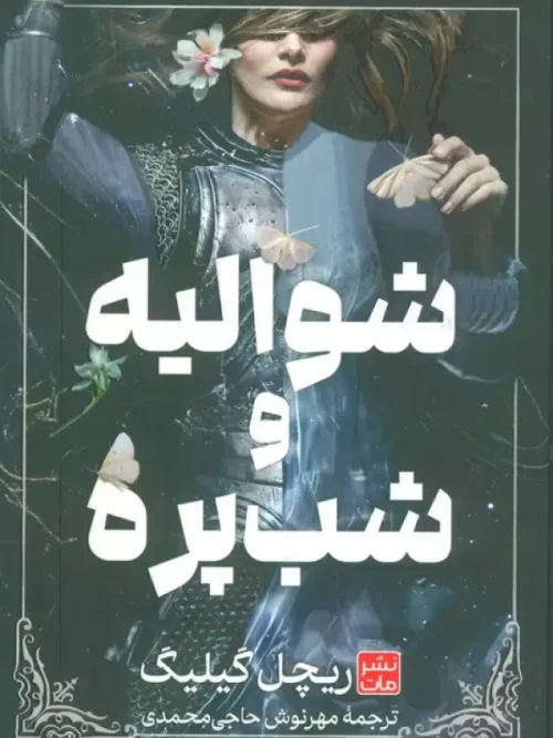 کتاب شوالیه و شب پره