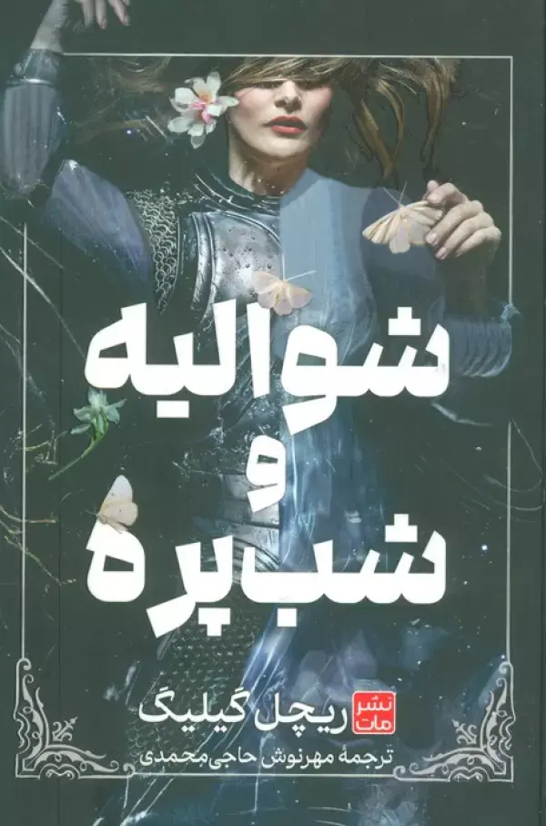 کتاب شوالیه و شب پره کتاب شوالیه و شب پره