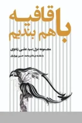 کتاب با قافیه هم بندیم