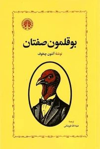 کتاب بوقلمون صفتان