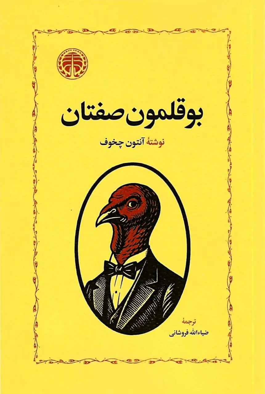 کتاب بوقلمون صفتان