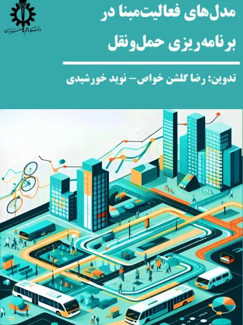 کتاب مدل‌ های فعالیت‌ مبنا در برنامه‌ ریزی حمل‌ و نقل