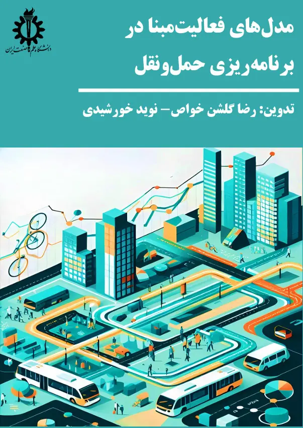 کتاب مدل‌ های فعالیت‌ مبنا در برنامه‌ ریزی حمل‌ و نقل