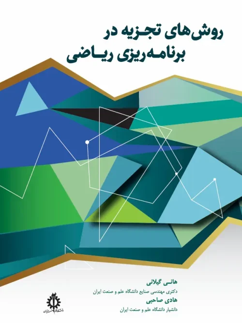 کتاب روش‌ های تجزیه در برنامه‌ ریزی ریاضی