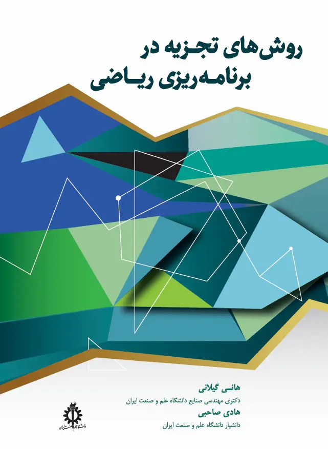 کتاب روش‌ های تجزیه در برنامه‌ ریزی ریاضی