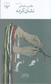 کتاب نشان کرده